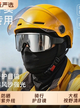 外卖骑手骑行眼镜男户外骑车防风沙防晒墨镜防紫外线电动车护目镜