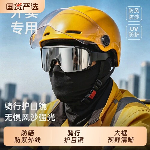 外卖骑手专用骑行眼镜男户外骑车防风沙墨镜防紫外线电动车护目镜
