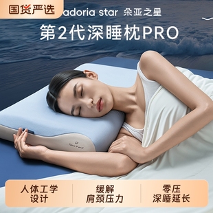 朵亚之星枕头护颈椎枕助深睡眠枕pro2.0枕芯球记忆棉枕单人一只装