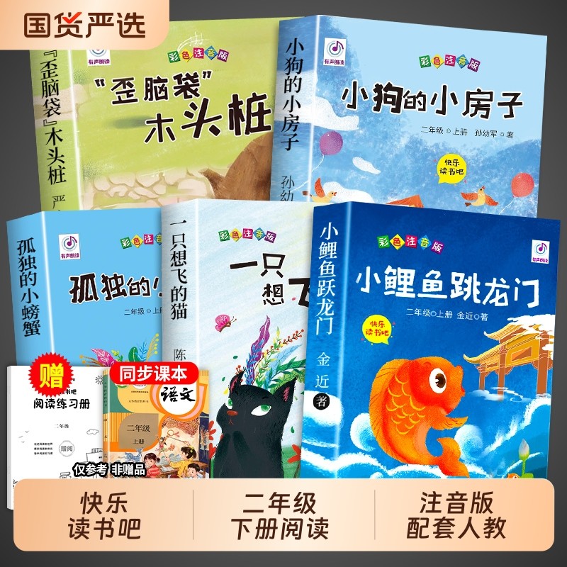 全套5册小鲤鱼跳龙门二年级上册必读注音版读读童话故事快乐读书吧2上课外书小螃蟹一只想飞的猫歪脑袋木头桩阅读书籍跃r小狗人教Q,书籍/杂志/报纸,儿童文学,淘宝优惠券,粉丝福利购,淘宝优惠卷