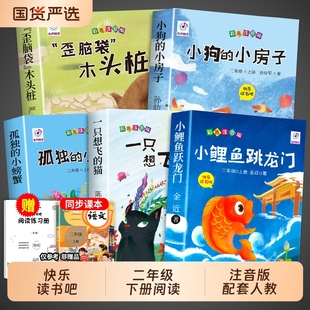 全套5册小鲤鱼跳龙门二年级上册必读注音版 猫歪脑袋木头桩阅读书籍跃r小狗人教Q 读读童话故事快乐读书吧2上课外书小螃蟹一只想飞