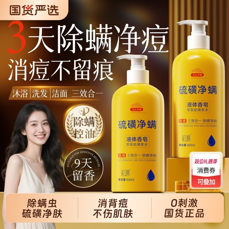 硫磺皂除螨虫液体香皂洗头洗澡洗脸三合一沐浴露正品硫黄皂液官方