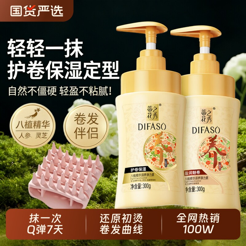蒂花之秀烫后护卷发男女弹力素保湿定型香氛免洗护发精华素防毛躁