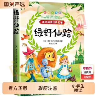 绿野仙踪注音版三年级必读一二年级上下册课外经典书目6-8岁小学生低年级阅读书籍幼儿童文学读物少儿名著小学生带拼音故事书正版