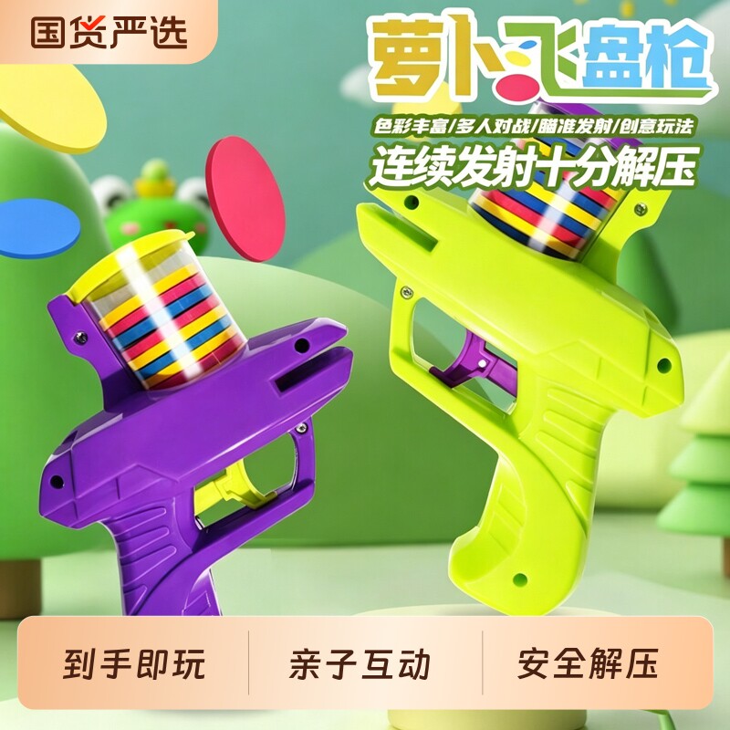 儿童软弹枪玩具萝卜飞盘飞碟连发弹射手枪运动益智解压射击互动