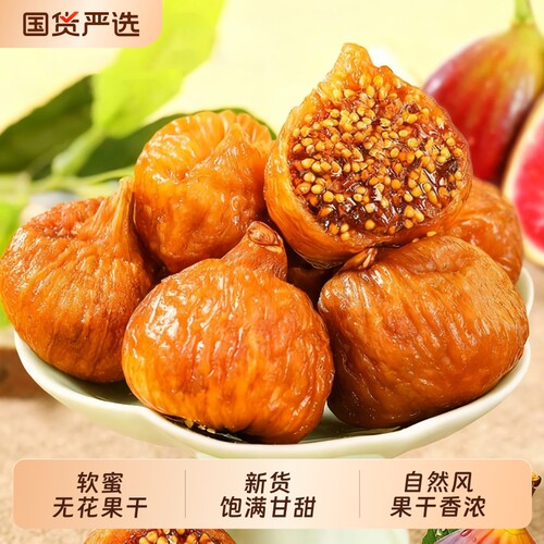 新疆软蜜小无花果干三蒸三晒零食煲汤用果干特产即食软糯新鲜健康