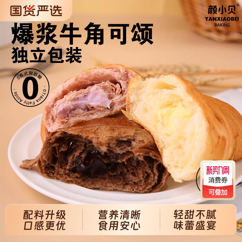 颜小贝爆浆可颂牛角包营养早餐法式面包夹心软面包巧克力奶酪糕点