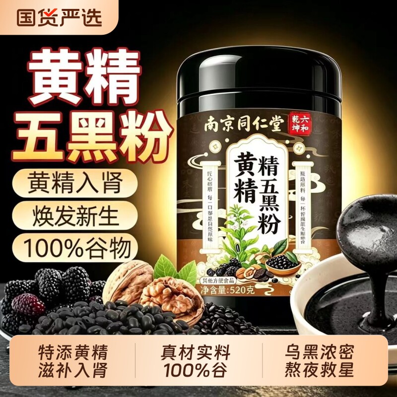 南京同仁堂黄精五黑粉九蒸九晒黑芝麻糊无糖桑葚核桃糊官方旗舰店
