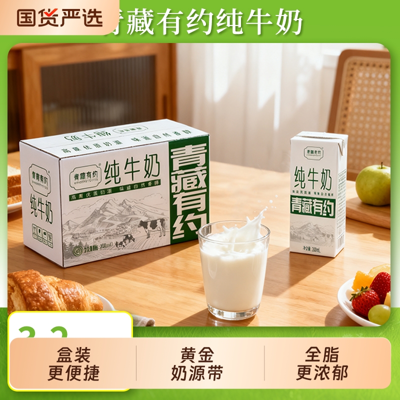 新日期青藏有约纯牛奶200ml3.2g优质原生乳蛋白*10盒学生早餐宝宝
