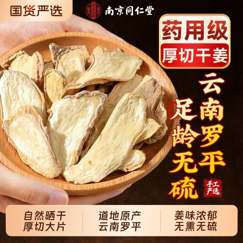 同仁堂老干姜片泡茶水喝祛湿散寒图片
