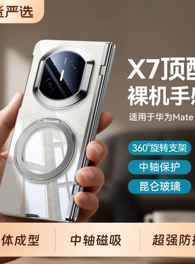 【旋转支架】适用华为MateX7手机壳韩淼超薄透明X6典藏版中轴全包防摔保护套X5壳膜一体磁吸男女款折叠屏外壳