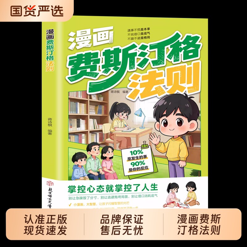 漫画费斯汀格法则正版书籍情绪管理培养孩子社交沟通能力掌握人生主动
