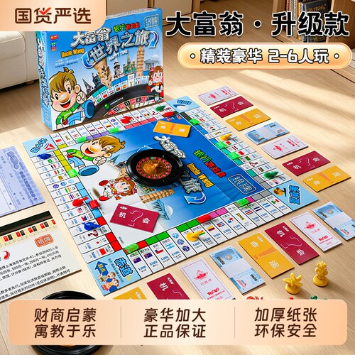 正版大富翁儿童经典豪华桌游学生世界旅游戏棋生日礼物聚会互动