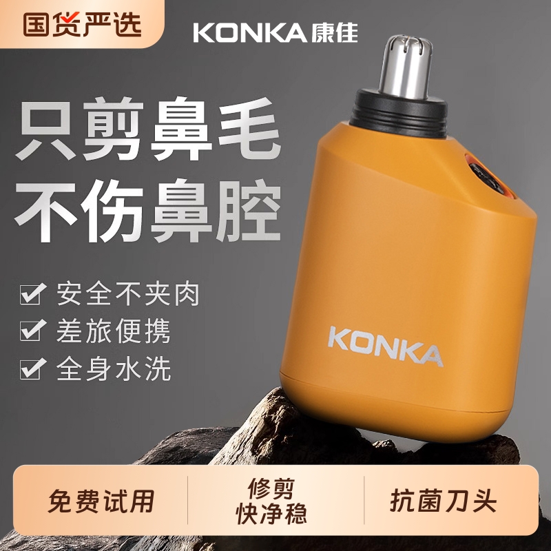 康佳鼻毛修剪器男女电动剃修鼻毛神器官方正品鼻毛刀刮除鼻孔毛
