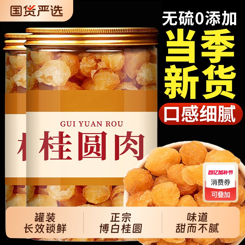 特级桂圆肉龙眼肉无核博白桂圆正品官方旗舰店桂圆干肉干零食鲜果