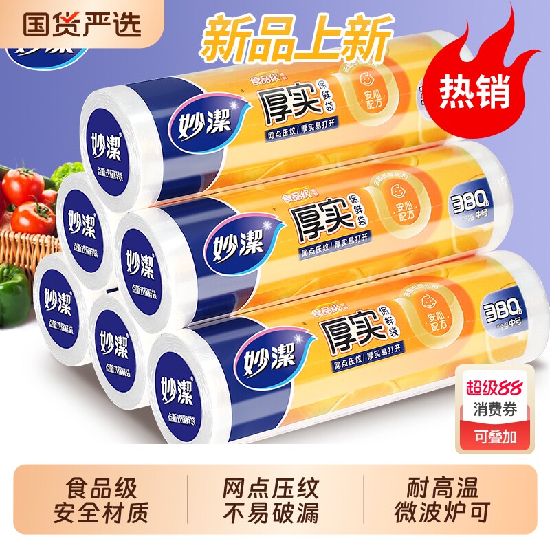 妙洁保鲜袋食品级家用食品袋一次性厨房冰箱专用塑料袋耐高温