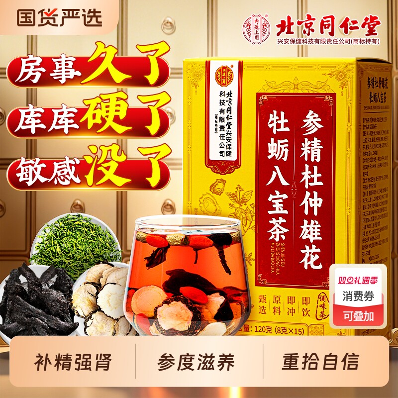 北京同仁堂八宝茶黄精五宝男士枸杞持久熬夜非养强固精肾养生茶包