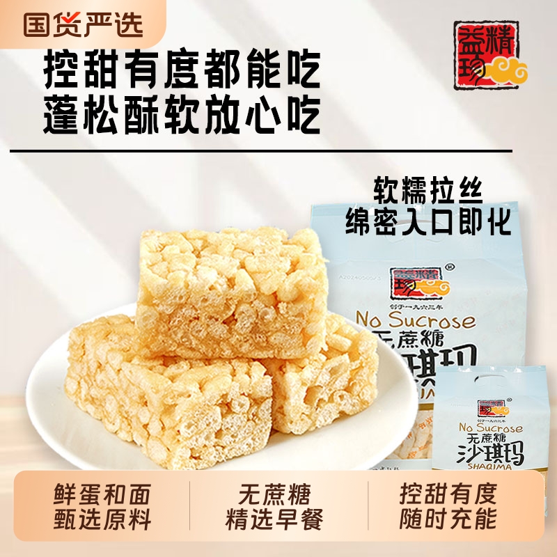 无蔗糖精益珍沙琪玛软糯传统早餐下午茶办公室零食拉丝糕点小吃