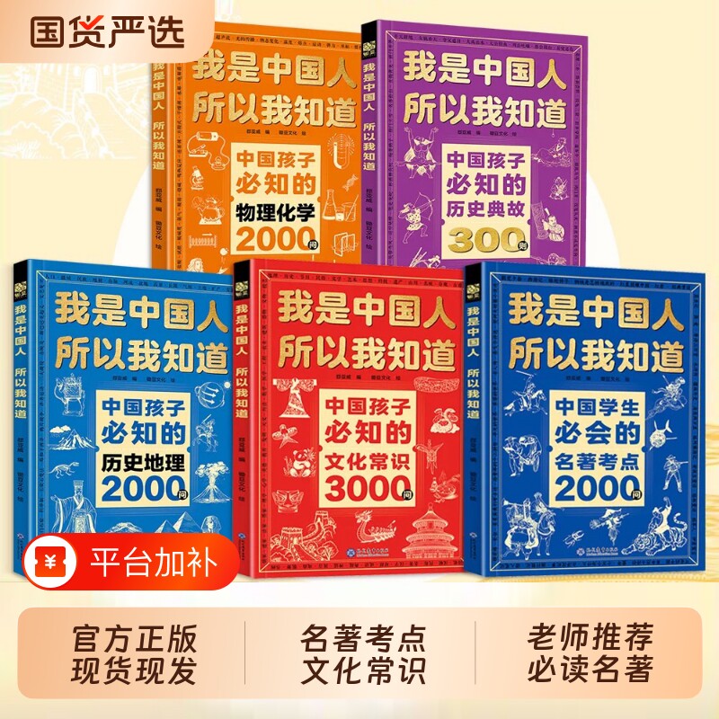 文化常识3000问我是中国人所以我知道正版5册中小学生必知的2000问历史典故300则语文课外阅读知识书籍物理地理文学百科初中化学