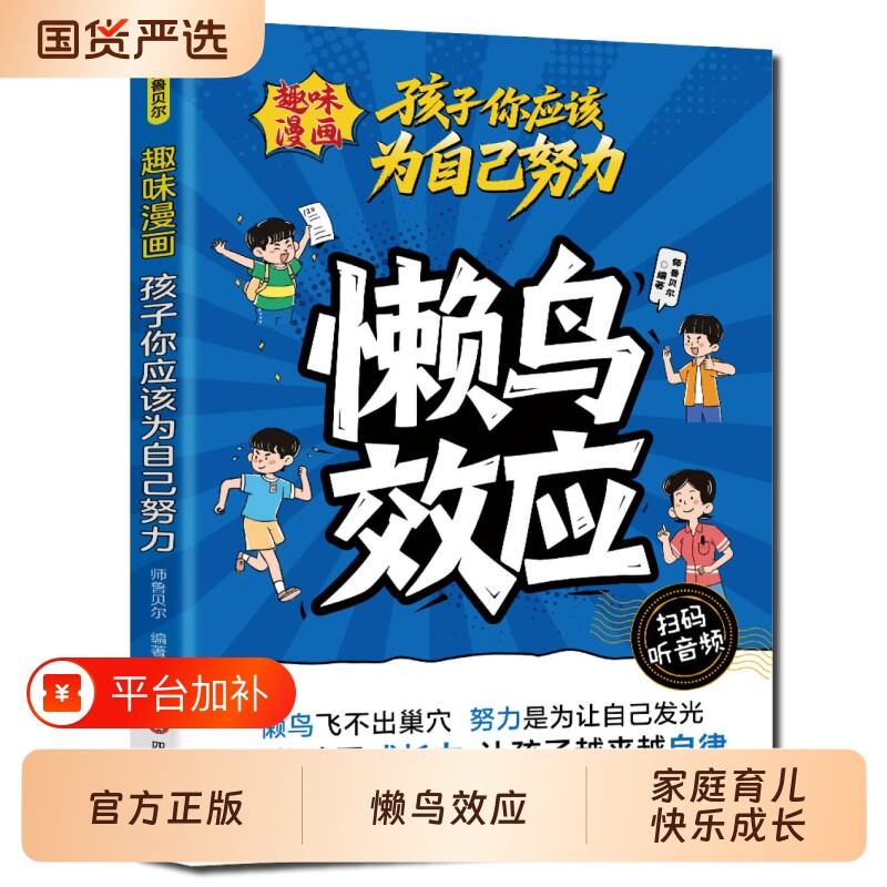 懒鸟效应漫画版正版书籍让孩子自律努力家庭教育心理学绘本孩子你为儿