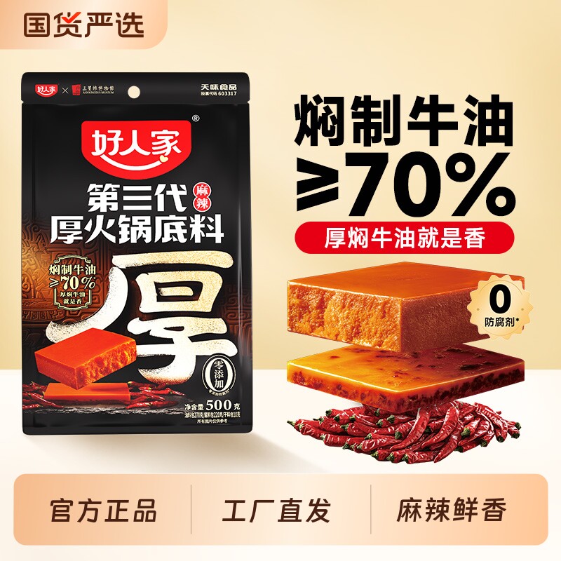 好人家第三代厚火锅底料500g厚焖锁香厚牛油调味料汤料麻辣手工