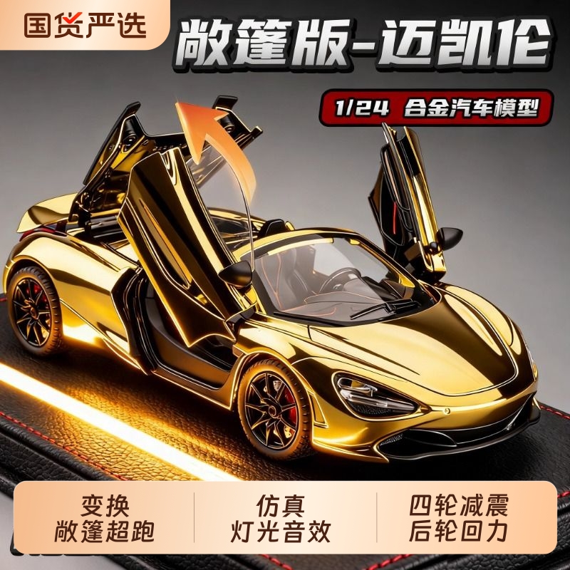 迈凯伦720s汽车模型仿真儿童合金车模赛车玩具车男孩跑车摆件超跑