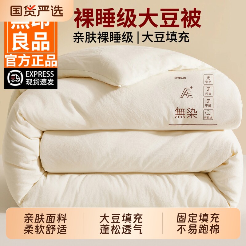 无印良品大豆纤维被子贴身保暖被