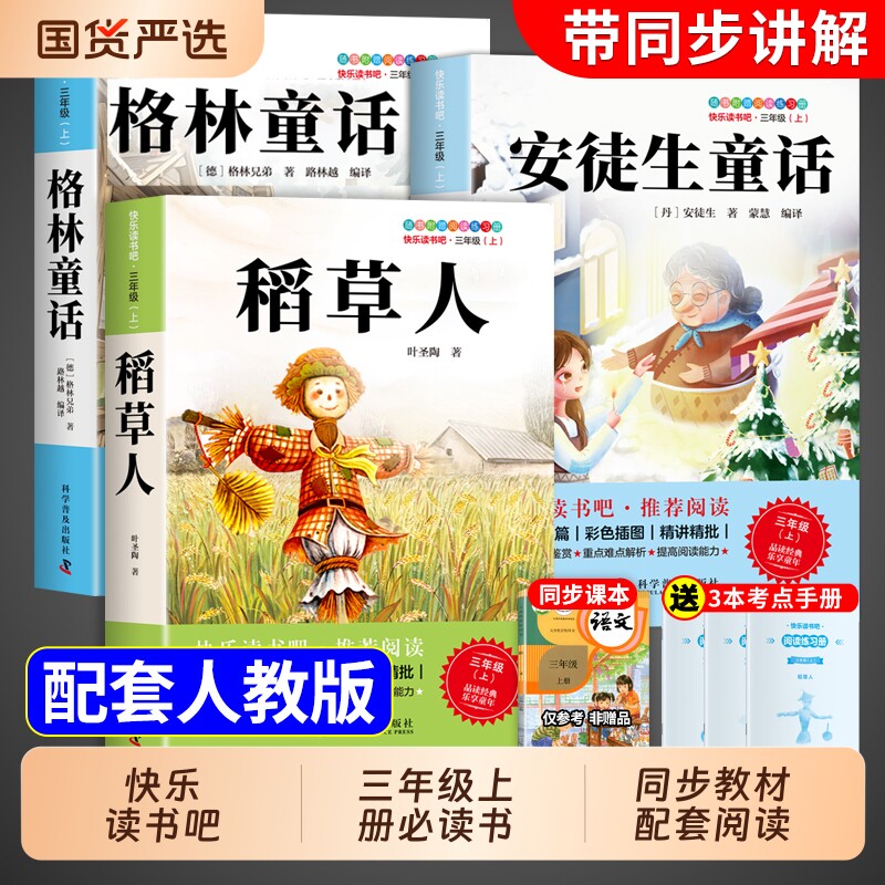3册稻草人安徒生童话三年级上册课外书必读正版的注音版格林童话故事书书叶圣陶快乐读书吧三上阅读书籍人教版G书目科学普及同步