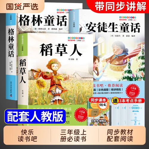 三年级上册必读正版的课外书