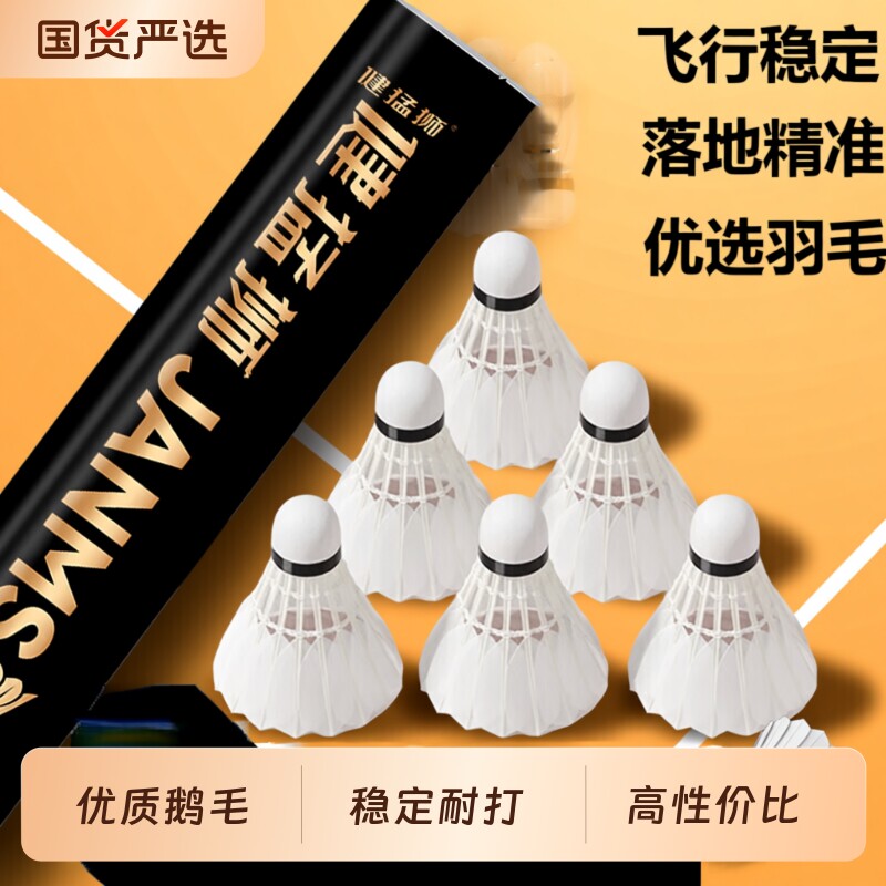 健猛狮羽毛球正品稳定比赛12只装耐用不易烂室内室外专业训练用球