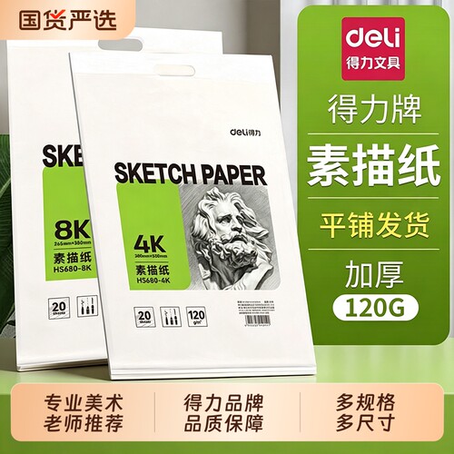 得力素描纸8k4kA4绘画纸水粉纸美术生专用临摹描摹本手抄报纸画画美术纸画纸白纸四开八开儿童初学者用速写纸
