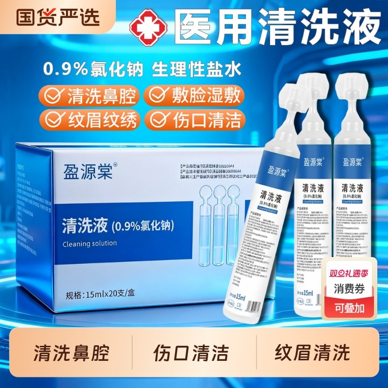 医用氯化钠生理性盐水美容院敷脸湿敷痘痘清洁纹绣非祛痘洗眼