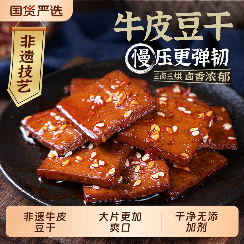 香香嘴非遗五香麻辣经典豆腐多口味牛皮豆腐干小零食大片装
