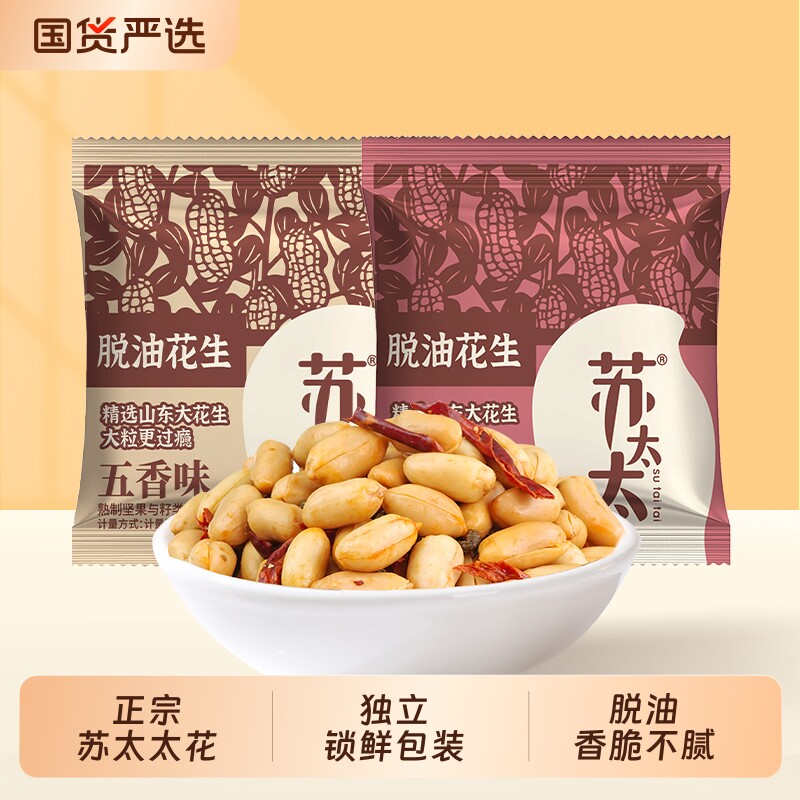 苏太太脱油花生米五香味解馋去壳花生下酒小零食小吃炒货休闲食品