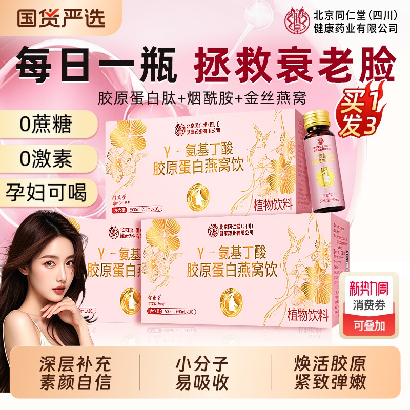 北京同仁堂胶原蛋白肽燕窝抗皱紧致抗衰老正品口服液饮官方旗舰店