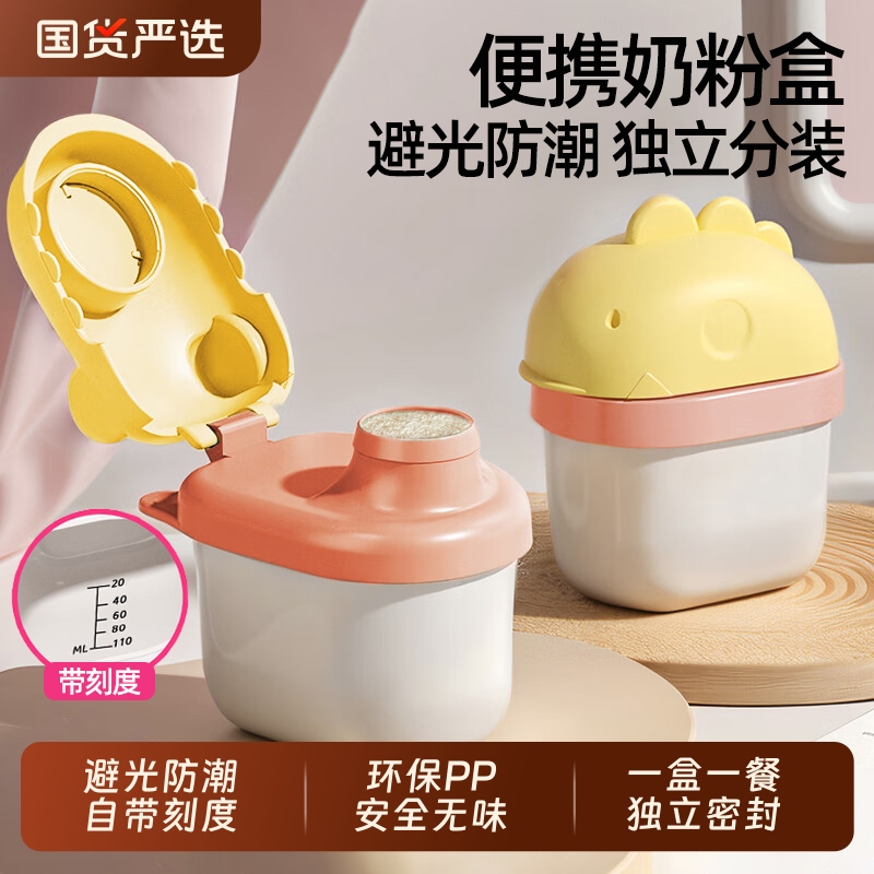 【避光防潮】奶粉盒便携外出