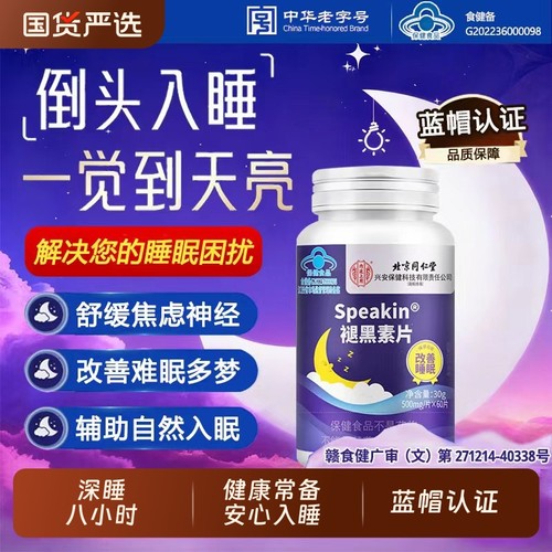 北京同仁堂褪黑素官方旗舰店维生素b6安瓶助中老年蓝帽认证睡眠片