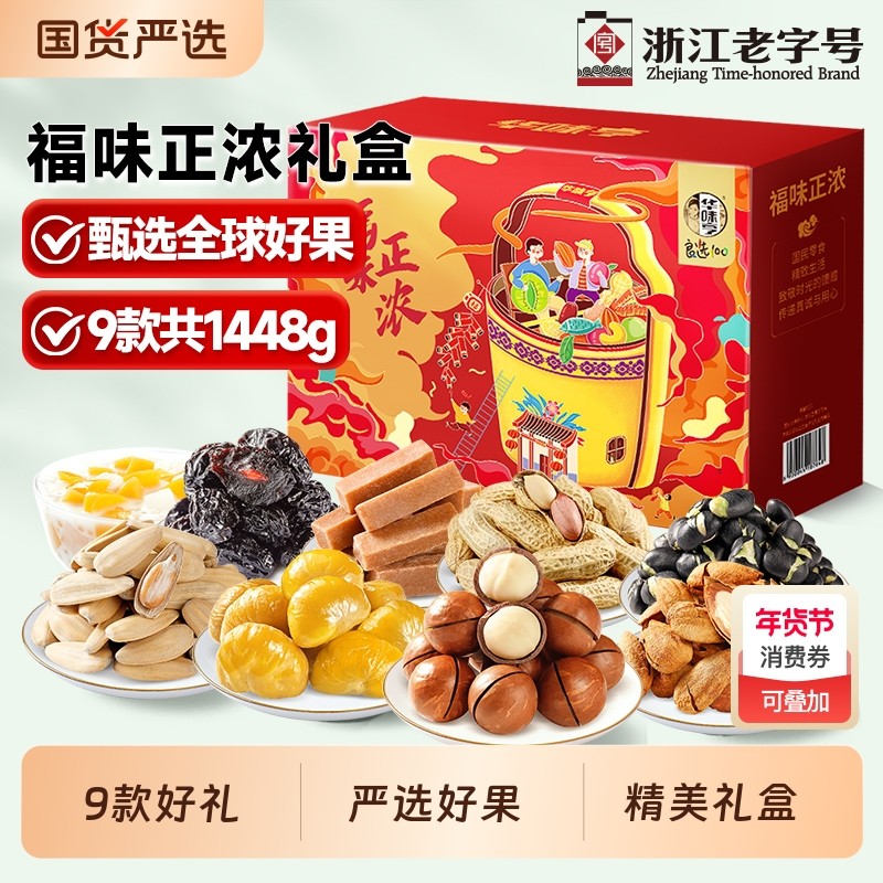 【华味亨_福味正浓礼盒1448g】坚果送礼佳品长辈年货大礼包零食T2,零食/坚果/特产,坚果礼盒,淘宝优惠券,粉丝福利购,淘宝优惠卷