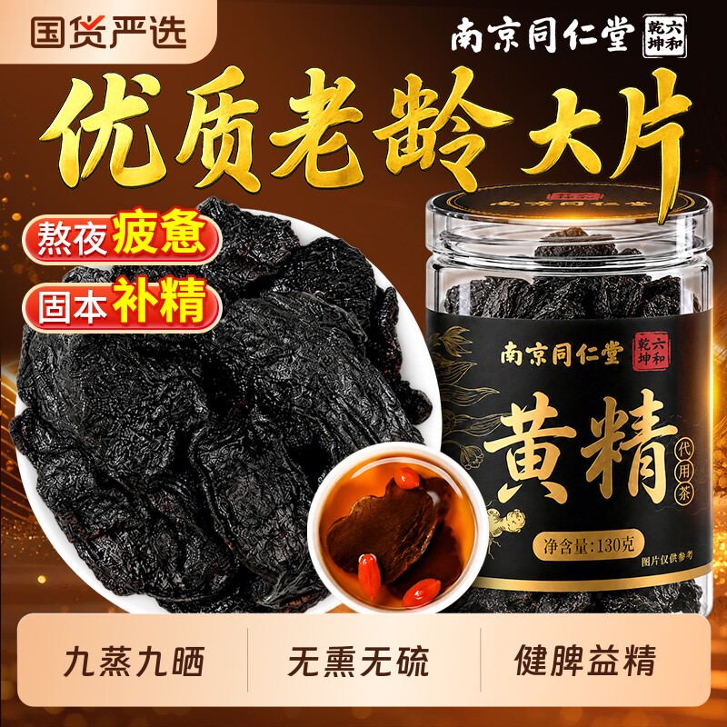 南京同仁堂黄精九晒九蒸九制即食野生新鲜泡水喝养生茶作用泡茶