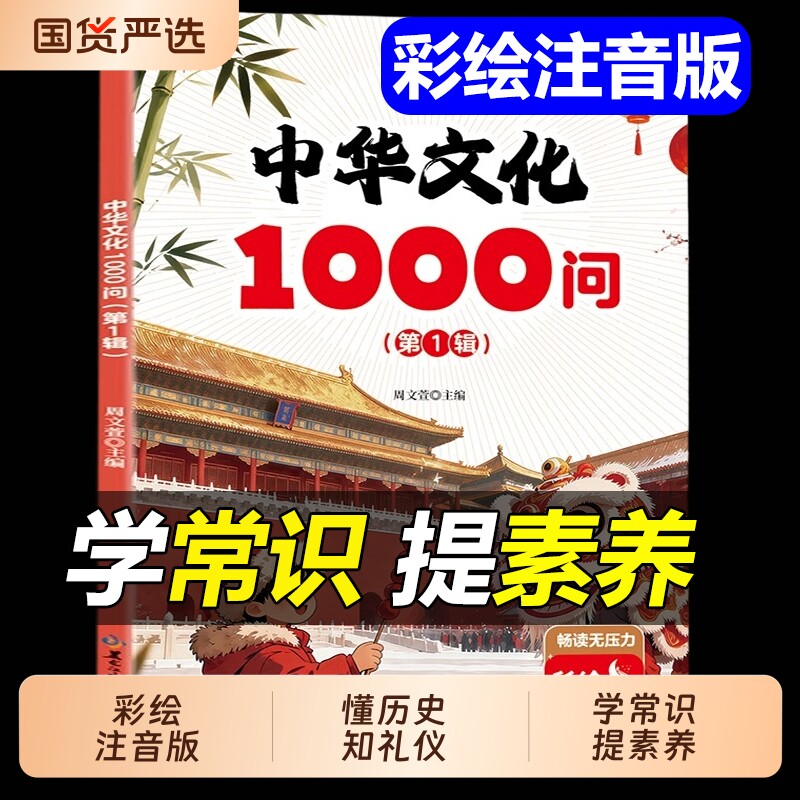漫画中华文化1000问正版中小学通用中国百科常识一千问古典文学书籍儿童文学国学传统文化精华青少年课外读物历史阅读注音版经典图片