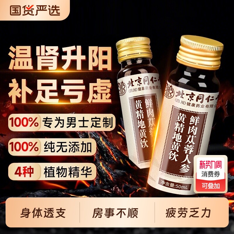 北京同仁堂的鲜肉地黄饮苁蓉人参黄精补回男士透支肾养生饮品身体