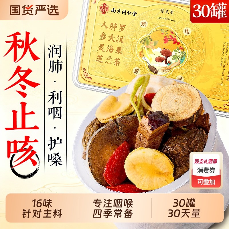 同仁堂胖大海罗汉果茶咽慢性清雪梨茶炎润护嗓養肺清润喉肺养生茶