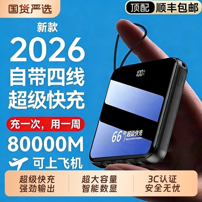 顺丰【顶配不虚标丨可上飞机】2026新款超级快充电宝自带线便携小巧移动电源适用于华为苹果安卓20000毫安A