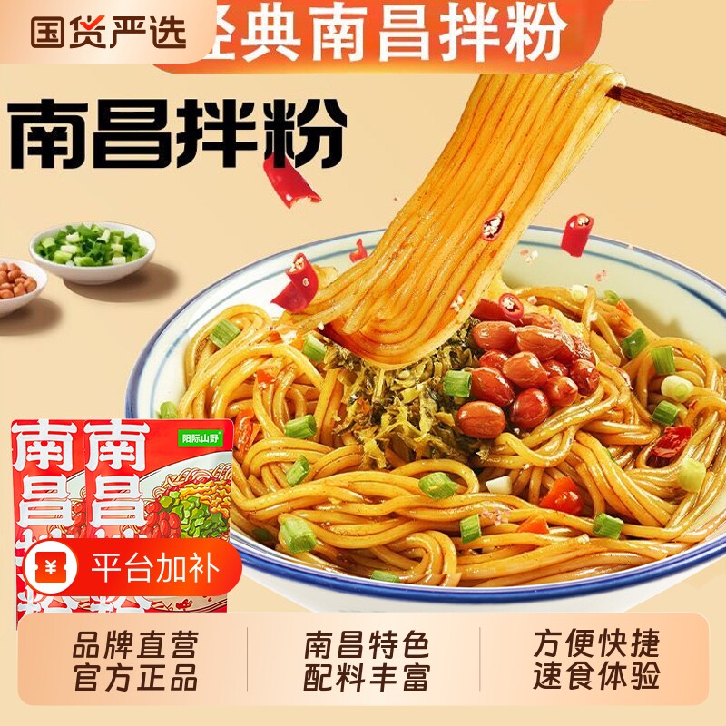 阳际山野南昌拌粉江西正宗早餐夜宵速食拌面特产米粉袋装方便特色