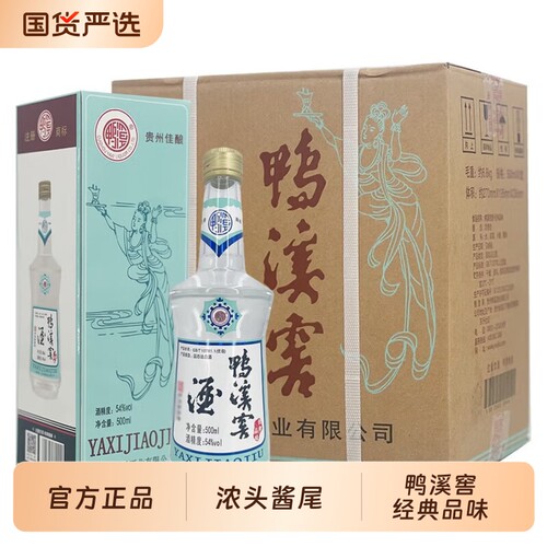 【官方正品】鸭溪窖经典品味复古54度浓香型白酒贵州老字号