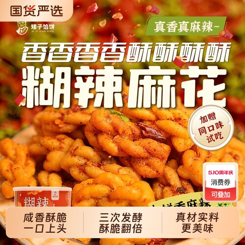 矮子馅饼糊辣麻花酥脆小吃