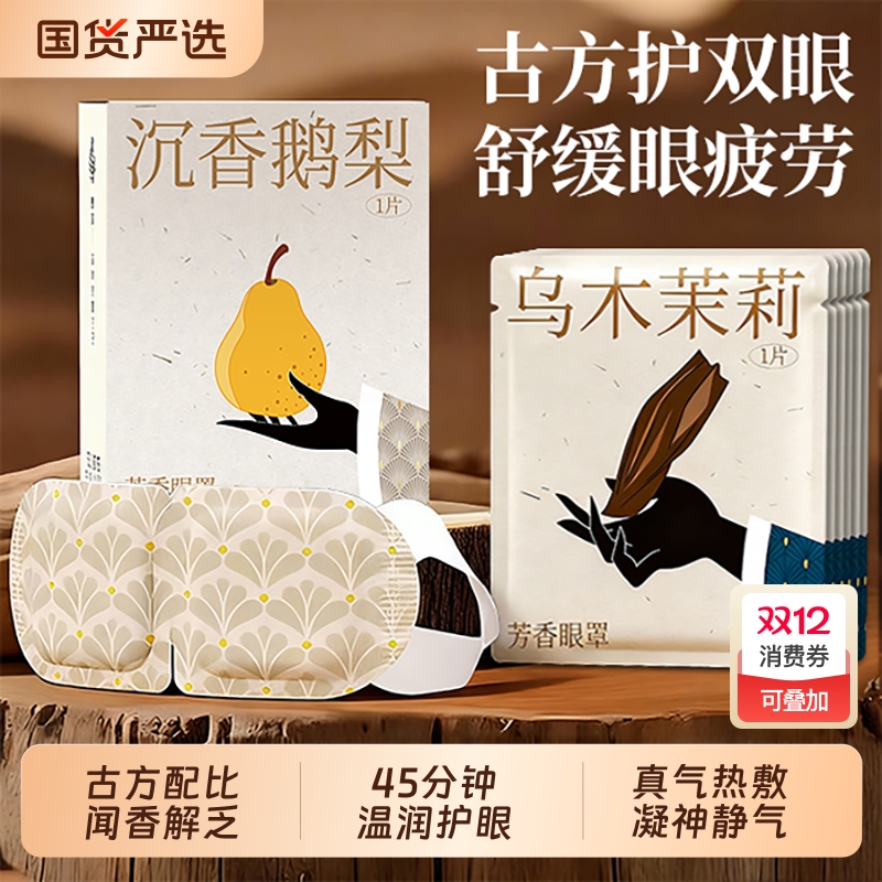 俞兆林芳香蒸汽眼罩助缓解眼疲劳古方蒸气加发热护眼眠热敷眼贴