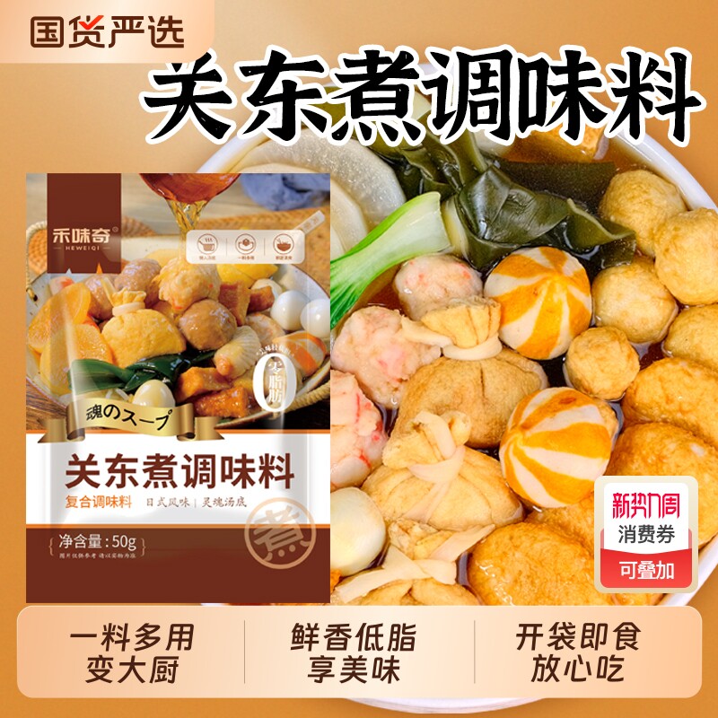 麻辣烫调味料关东煮汤料日式0脂火锅底料水煮菜食材肥牛家用金汤