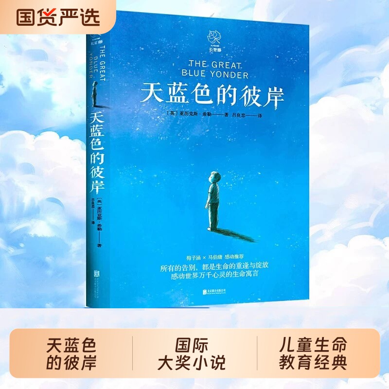 天蓝色的彼岸正版童书 长青藤国际大奖小说书系十二岁的旅程想赢的男
