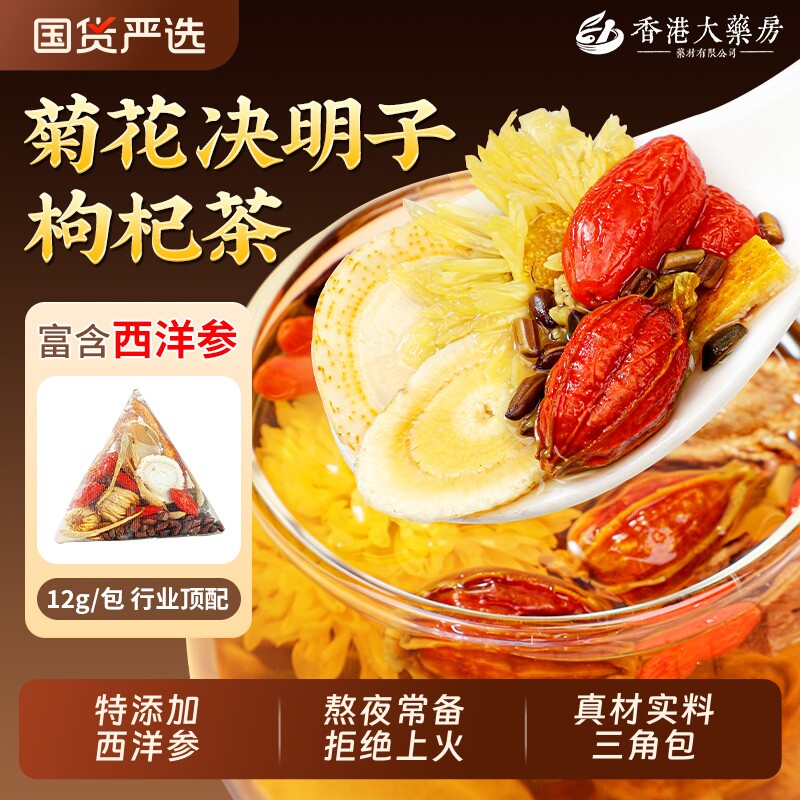 西洋参菊花枸杞决明子茶养肝护肝名目熬夜降去火养生茶包黄芪